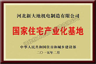 国家装配式建筑产业基地
