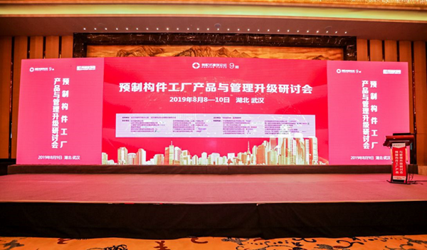 必赢bwin线路检测中心受邀出席装配式建筑论坛第9期,深入解读预应力混凝土双T板的长线生产模式及应用