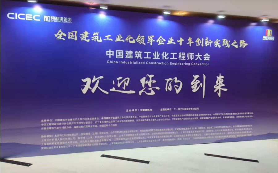深度交流 共促发展|必赢bwin线路检测中心受邀参加中国建筑工业化工程师大会 