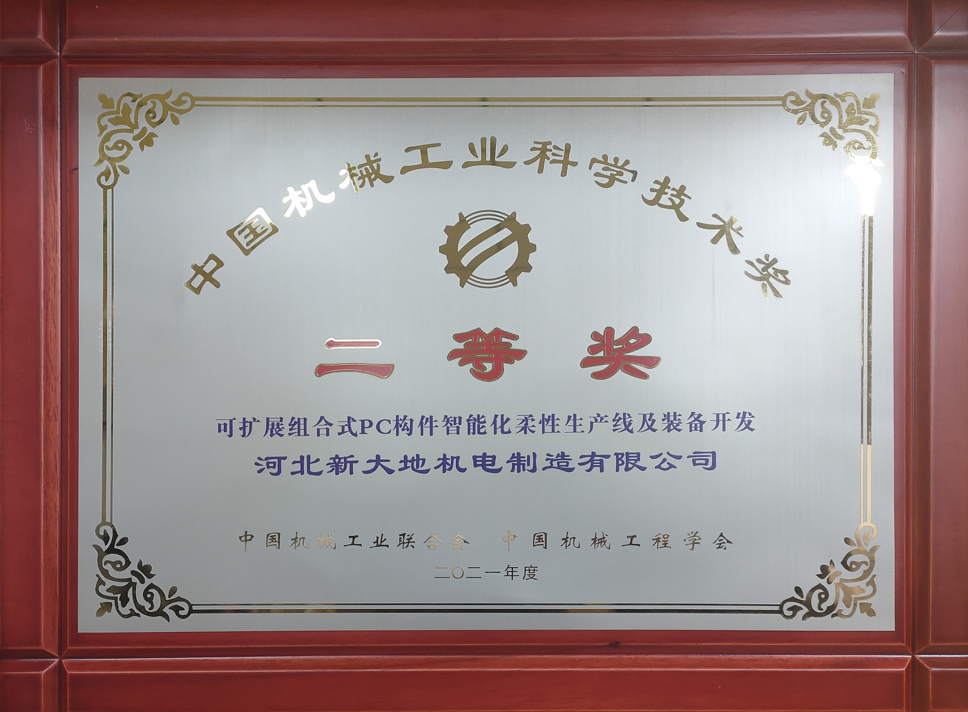 荣誉|必赢bwin线路检测中心荣获2021年度工程机械行业科技奖 