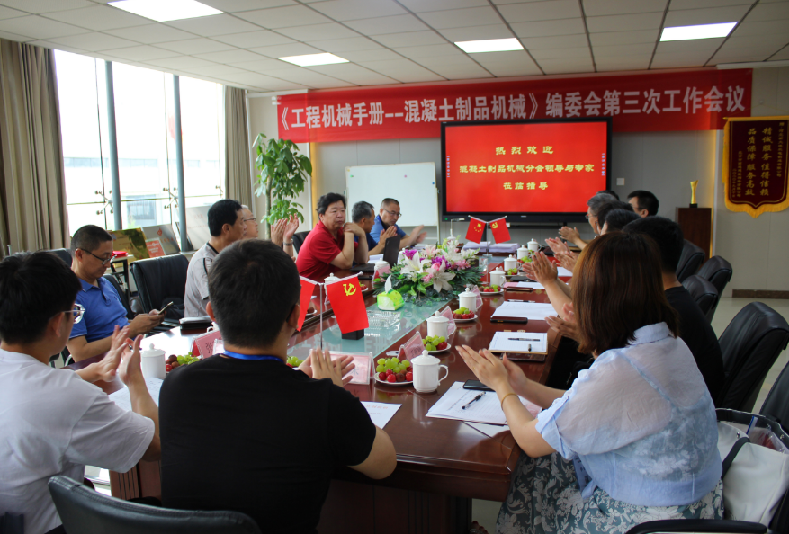 《工程机械手册--混凝土制品机械》编委会第三次工作会议在必赢bwin线路检测中心召开 