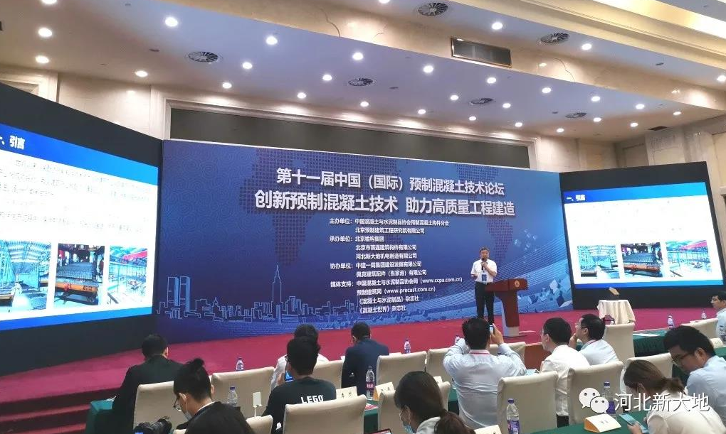 以科技创新推动行业发展|我司受邀参加第十一届中国（国际）预制混凝土技术论坛 