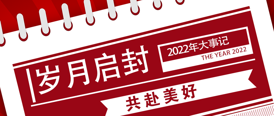 2022大事记|岁月启封 共赴美好