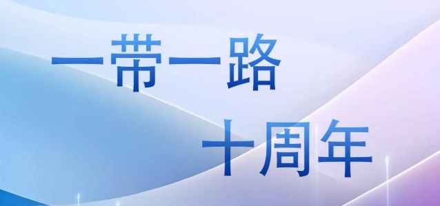 “一带一路”十周年|十年征程 共建共赢