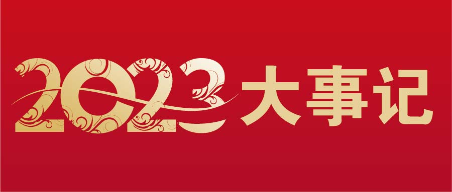 必赢bwin线路检测中心2023大事记