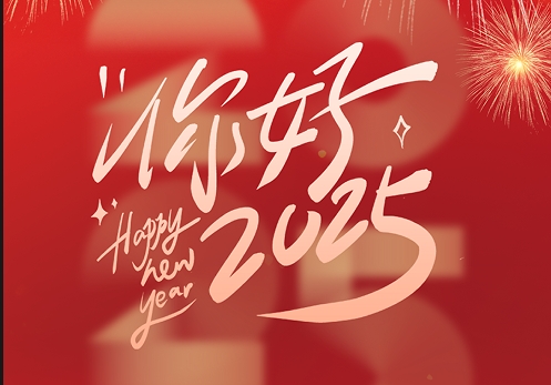 元旦快乐|2025，我们再出发！